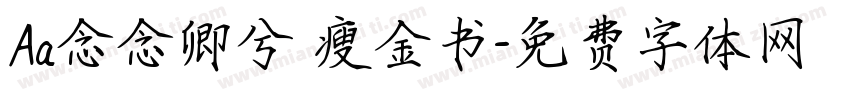 Aa念念卿兮 瘦金书字体转换